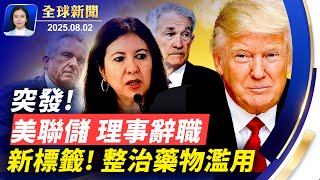 美聯儲理事庫格勒辭職，川普政府物色候選人；FDA重大標籤改革，阿片類藥要標明危險；北約出錢美國出武器，新型援烏機制正成形；中國太陽能產業虧損巨大，凸顯產能過剩危機。【 #全球新聞 】 8/2/2025