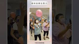 伊甸香柏職場銀養學堂-  『彈球敏捷有氧操』#職場體能 #樂齡體適能運動 #中高齡銀髮運動 #樂齡養生運動 #樂齡延緩老化 #樂齡運動教案 #日照運動設計 #樂齡有氧肌力訓練 #長者居家運動陪伴