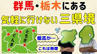 【６カ所ある】群馬・栃木にある、気軽に行けない三県境【群馬と栃木の「おとなり劇場」】