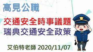 艾伯特老師_瑞典交通安全政策_11月份交通安全時事議題【高見公職】