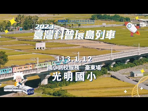 到校服務｜臺東場-光明國小精華影片