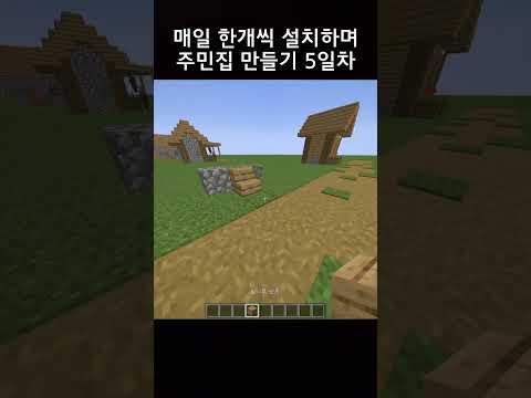 매일 한개씩 설치하며 주민집 만들기 5일차