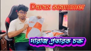 দারাজ প্রতারক চক্র কারা জড়িত ? ভয়কট দারাজ । Daraz Scammer । Daraz Seller । Daraz Bangladesh