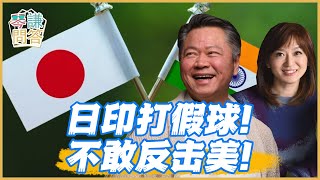 《琴問謙答》賴岳謙 周玉琴 精選｜日印打假球！不敢反击美！日印打假球！不敢反击美！