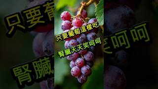 【糖尿病人必看】葡萄這樣吃，腎臟壞不了 #糖尿病飲食 #血糖控制 #護腎食物 #葡萄好處