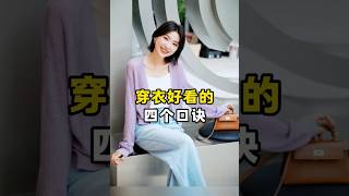 穿衣好看的四個口訣！ #穿搭 #穿搭技巧 #夏季穿搭 #ootd穿搭。