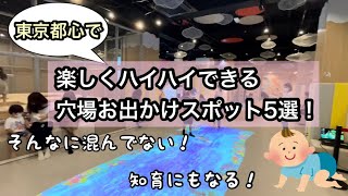 ハイハイ赤ちゃんと行って欲しい👶🏻❣️都内の穴場お出かけスポット5選🗼🌈雨でもOK☔️