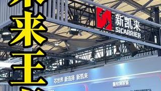 未来的王者——新凯来 芯片 半导体 新凯来 科技改变生活 人工智能