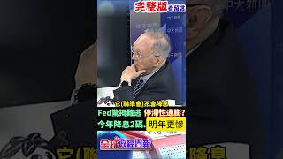 美國難逃停滯性通膨?聯準會一張圖曝光今年降息2碼.明年更慘恐怕是... #馬凱 #中天財經 #全球政經周報 ‪@中天財經頻道CtiFinance