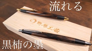 野原工芸特上黒柿をみながら模様の流れ、秋の訪れ、世は情け、、