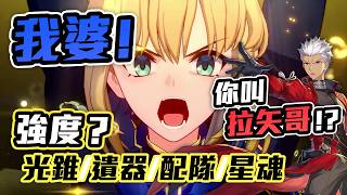 【星穹鐵道】Saber Archer強度如何！？光錐/遺器/星魂/配隊懶人包！