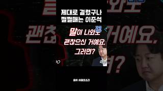 협박 아니라는 협박에 반박 한마디 못하네 #이준석 #서울의소리