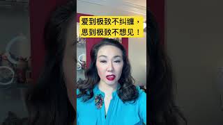哲思短语：爱到极致不纠缠，思到极致不想见！