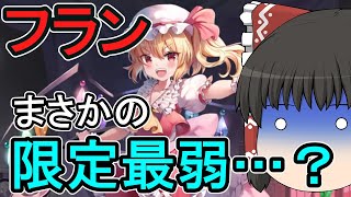【東方アルカ】フランドールと貫通と紫ダメージ【ゆっくり解説】