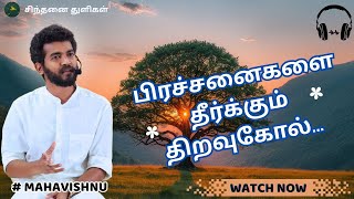 பிரச்சனைகளை தீர்க்கும் திறவுகோல்..The key to solving problems... #mahavishnu #paramporulfoundation