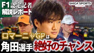 【2025年エミリア・ロマーニャGPプレビュー】イモラは角田選手にとって楽勝？