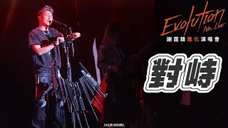 [4K] 謝霆鋒 - 《對峙》 ︳ 謝霆鋒Evolution Nic Live進化演唱會24.4.2025