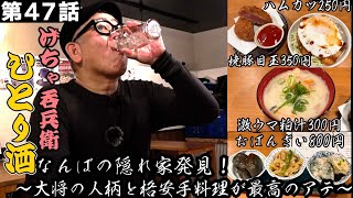 【ひとり呑み】大阪・千日前／激うま立ち飲みで酒を呑む。Japanese standing bar【izakaya】