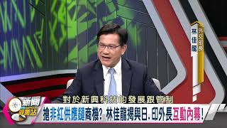 【新聞觀測站搶先看】搶非紅供應鏈商機？林佳龍親揭與日印外長互動內幕！｜林佳龍專訪｜新聞觀測站