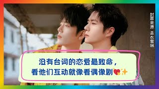 无台词也能甜炸！看肖战×王一博默契互动像偶像剧💖✨