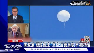 美擊落「間諜氣球」退將批早該打下來 中外交部:不滿!抗議!｜TVBS新聞@TVBSNEWS01
