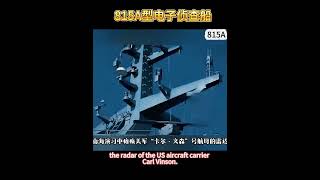 815A型电子侦查船，用于对有关电磁信息、光电信息开展侦察和提供情报保障工作，就是搜寻截获对方光电设备辐射源，以获取光电对抗情报。815A electronic reconnaissance ship