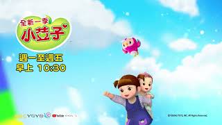 【全新一季 小荳子】每週一~週五 早上10:30