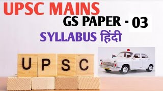 Upsc mains gs3 syllabus in hindi/gs3 UPSC mains syllabus analysis/upsc mains gs3 syllabus/upsc gs3