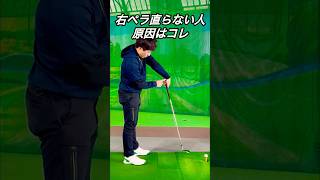 右ペラ直らない人コレが原因です