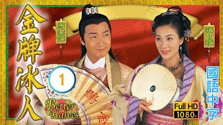 TVB古装喜剧在线看 | 盖鸣晖(令狐喜)易钗而弁承继祖业 |张可颐 |马浚伟 | 金牌冰人 01/20 |国语中字 |2003 |Better Halves