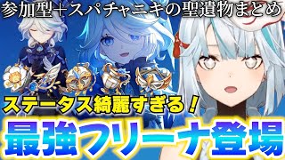 【聖遺物】すごっ!!この人やばくない!?参加型とスパチャで見たステータスが綺麗すぎて美しい最強フリーナまとめ【ねるめろ】【ねるめろ切り抜き】