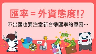 【匯率 = 外資態度！？】不出國也要注意 #新台幣匯率 的原因…#狂ONE牛