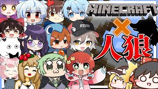 おどみんメンバー×Gamewithメンバーでマイクラ人狼クエストやってみた！【Minecraft】【ゆっくり実況】