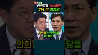 안희정 비난하는 7년 전 장제원 발언