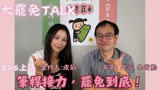 千名臺灣文學作家筆桿接力，罷免到底！Ft.朱宥勳 @chuck158207 ｜EP6上集｜【大罷免TALK】