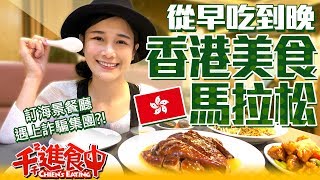 【千千進食中】香港美食馬拉松 從早吃到晚 海景餐廳遇到詐騙集團?!