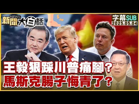 【SUB】王毅狠踩川普痛腳？馬斯克腸子悔青了？【#新聞大白話】20250504 #字幕版  #川普 #王毅 #馬斯克