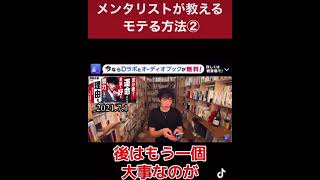 メンタリストが教えるモテる方法②【DaiGo】【質疑応答切り抜き】#Shorts
