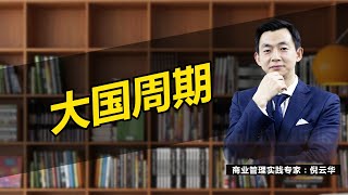 大国周期#倪云华#价值#公司转型#商业思维#战略#创新
