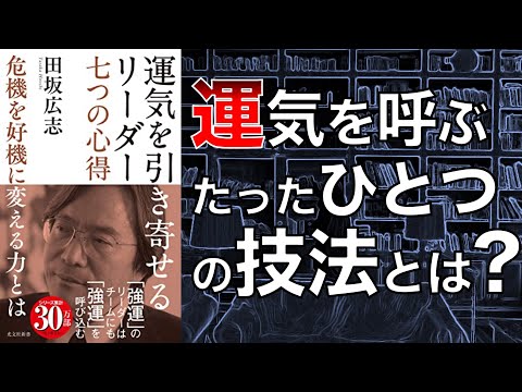 【めちゃおもろい…】運気を引き寄せるリーダー　七つの心得　危機を好機に変える力とは【2人で本要約】
