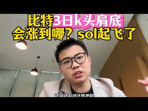 比特3日k的头肩底会涨到哪？8w美金！！！然后sol起飞了，我们在车上 #加密货币 #web3 #以太坊 #比特幣 #加密貨幣