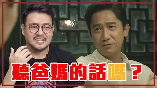 自己、爸媽、社會價值觀，該選誰才是對的？｜就醬講 - 正面大叔、側面激突