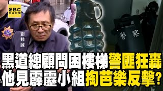 【精選】「黑道總顧問」困樓梯間警匪狂轟50多槍！他見霹靂小組上樓竟掏「芭樂」回擊！？【台灣啟示錄】