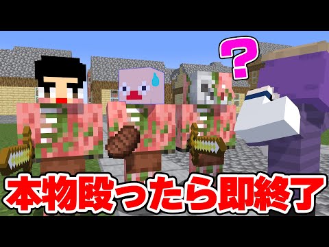 本物のピグリン殴ったら即終了のマイクラ鬼ごっこ【マインクラフト】