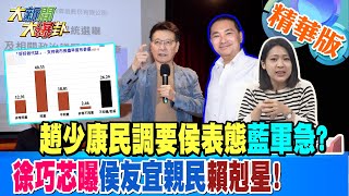 【大新聞大爆卦】趙少康民調要侯表態藍軍急?徐巧芯曝侯友宜親民賴剋星! 精華版2 20230310 @大新聞大爆卦HotNewsTalk​