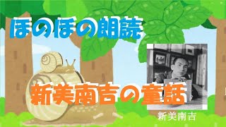 新美南吉の童話