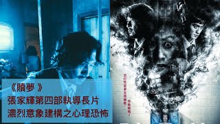 2025-04-19  #贖夢  #張家輝第四部執導長片 濃烈意象建構之心理恐怖 #香港 #電影 #心齋 #lydiacpa #廣東話 #字幕