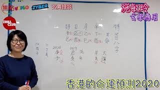 【香港及台灣】2020年政治共同體命運預測《施敏玲玄學應用 節錄》