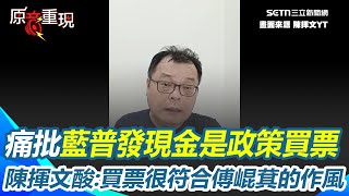 【#原音重現】陳揮文痛批藍普發現金是政策買票！直言他們就是為了大罷免 陳揮文再酸買票很符合傅崐萁的作風｜三立新聞網 SETN.com