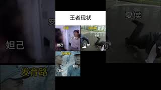 王者現#YT不笑有三 #訂閱 #看更多 #梗圖 #迷因 #爆笑梗圖 #網路迷因 #搞笑日常 #shorts